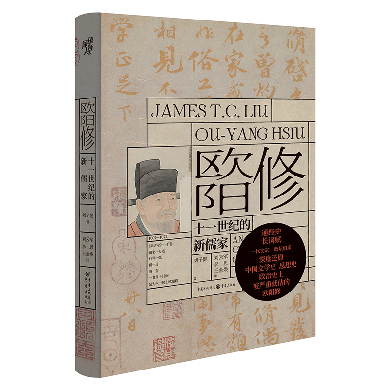 正版包邮 欧阳修 十一世纪的新儒家 刘子健 9787229166472 重庆出版社