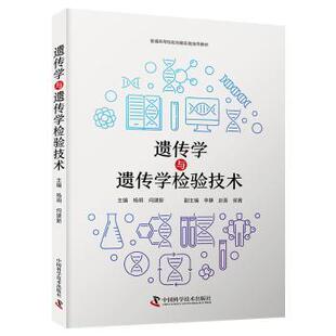 正版包邮 遗传学与遗传学检验技术 杨玥，何建新主编 9787523607138 中国科学技术出版社