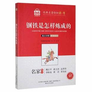 春风文艺出版 奥斯特洛夫斯基著 智听版 正版 社 钢铁是怎样炼成 9787531360810 苏 新书