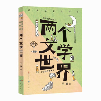 正版包邮 两个文学世界 王敦 9787501616916 天天出版社有限责任公司