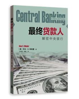 正版包邮 贷款人:解密中央银行:in theory and practice [美] 艾伦·S.布林德 著 王逸濛 陈曦 译 9787543226777 格致出版社