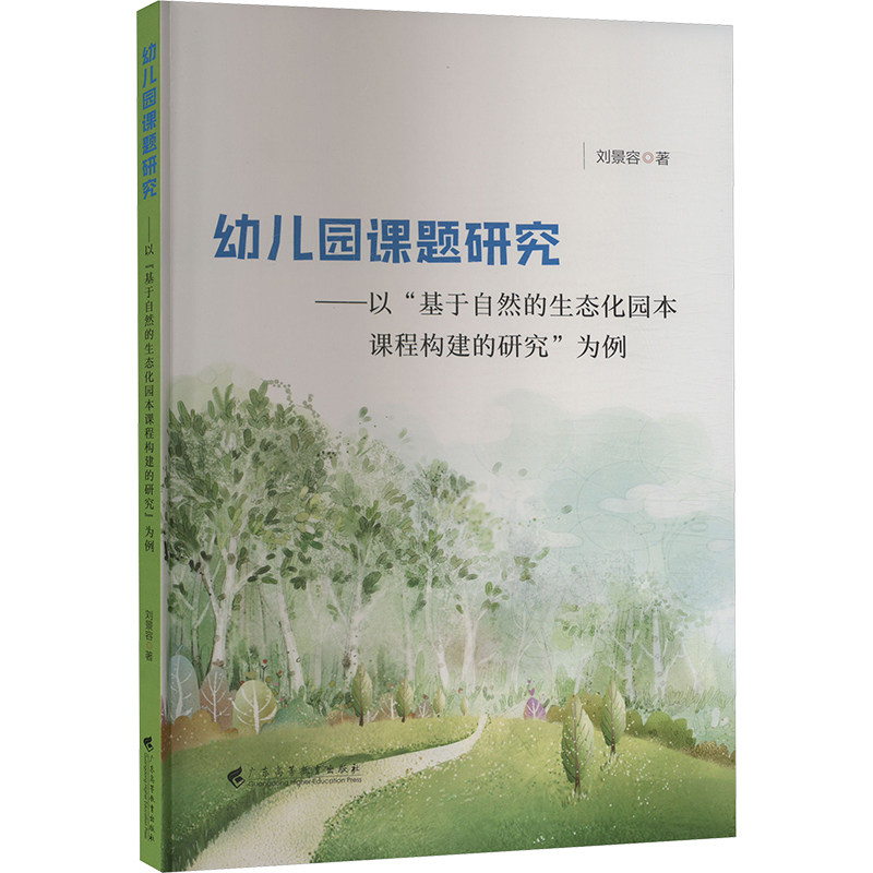 幼儿园课题研究以基于自然的生态化园本课程构建的研究为例 自然课程 园本构建 生态研究 课题案例9787536162136
