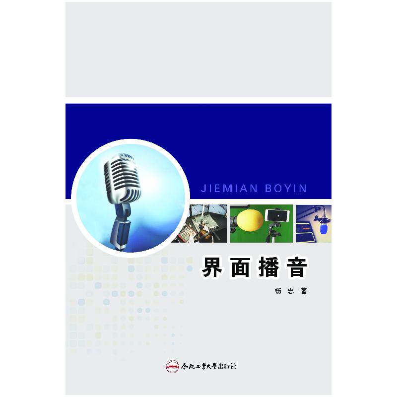界面播音 职场应用 专业提升 实战案例 语音技巧 职业发展 声音魅力 播音技巧 声音美学 行业标杆9787565049934