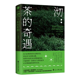 包邮 9787551105279 沏：茶 亨丽埃塔？洛弗尔 花山文艺 奇遇 正版