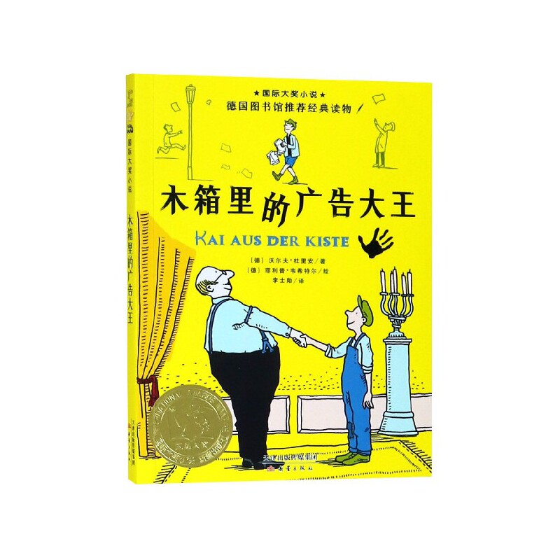 木箱里的广告大王 木箱里的广告大王 广告创意案例 营销实战技巧 商业智慧故事 广告策略解析 经典广告案例 9787530768358