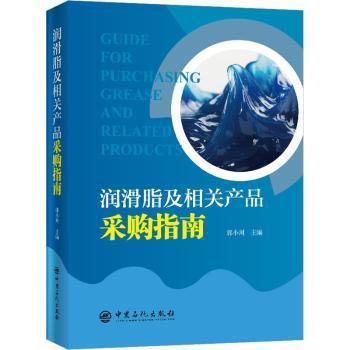 正版包邮 润滑脂及相关产品采购指南 郭小川 9787511421234 中国石化出版社