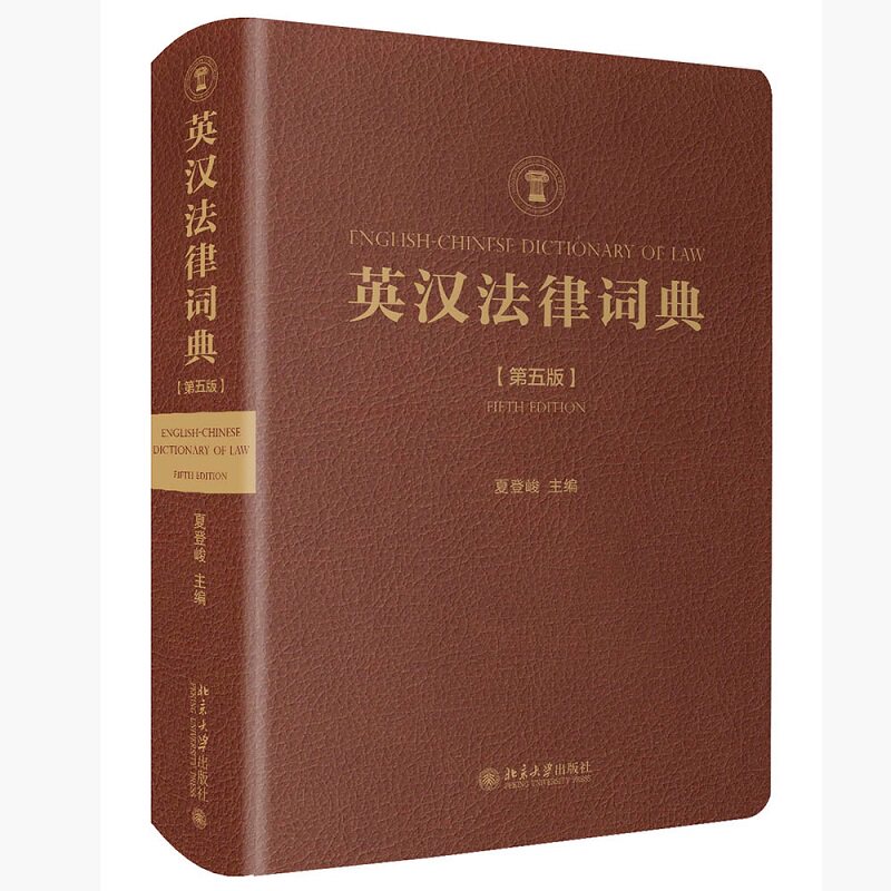英汉法律词典(第5版) 法律词典 英汉双语 第5版 律语 精准翻译 法律专业 法律 法律实务 9787301324356