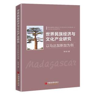 以马达加斯加为例 世界民族经济与文化产业研究 钟鸣著 9787513663496 社 正版 中国经济出版 包邮