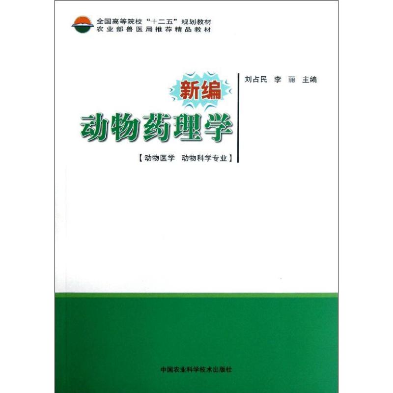 新编动物药理学 新编动物药理 兽医教材 养殖用药指南 畜牧专业用书 临床应用详解 科学用药指导 药物剂量计算 9787511609588
