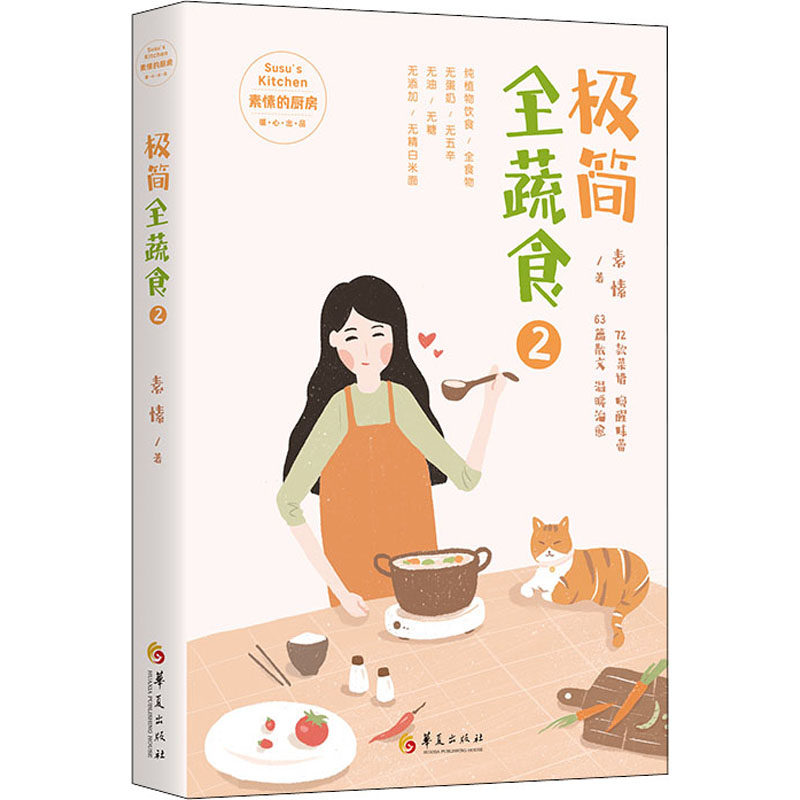极简全蔬食2 素食进阶指南 全彩食谱图解 营养师 科学营养搭配 9787522201061