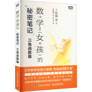 正版包邮 数学女孩的秘密笔记 三角函数篇 []城浩 9787115625731 人民邮电出版社