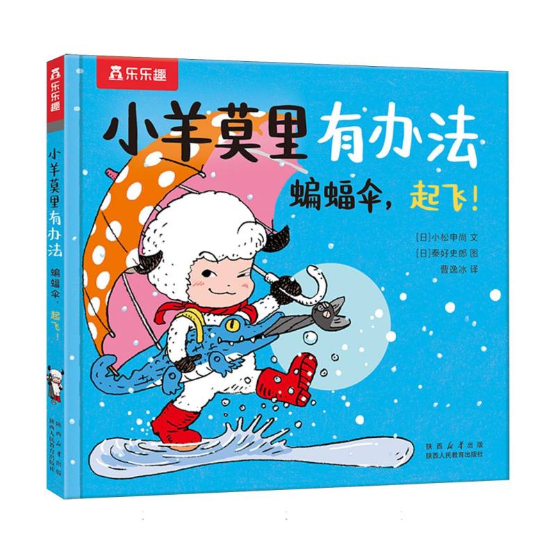 正版包邮 小羊莫里有办法系列-蝙蝠伞起飞！ (日)小松申尚|译者:曹逸冰|绘画:(日)秦好史郎 9787575708104 陕西人教