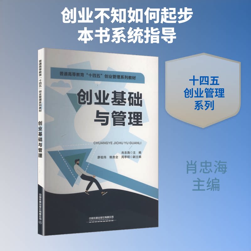 创业基础与管理 创业入门 实战案例 管理技巧 商业分析 团队建设 战略规划 系统知识 市场分析9787113324469