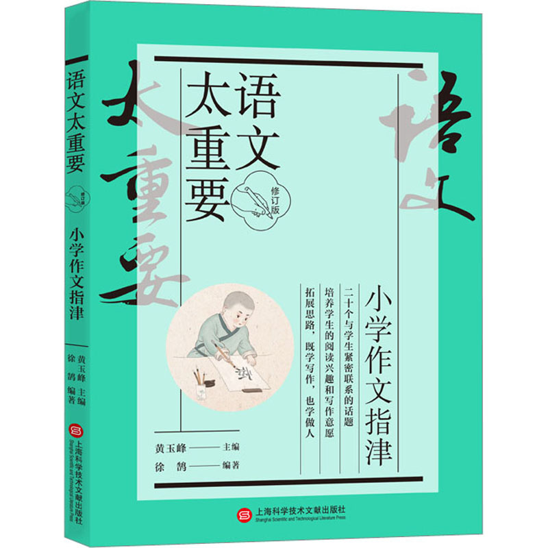 语文太重要:小学作文指津(修订版) 提高 经典范文 名师指导 高分秘诀 基础巩固 逻辑清晰9787543986671