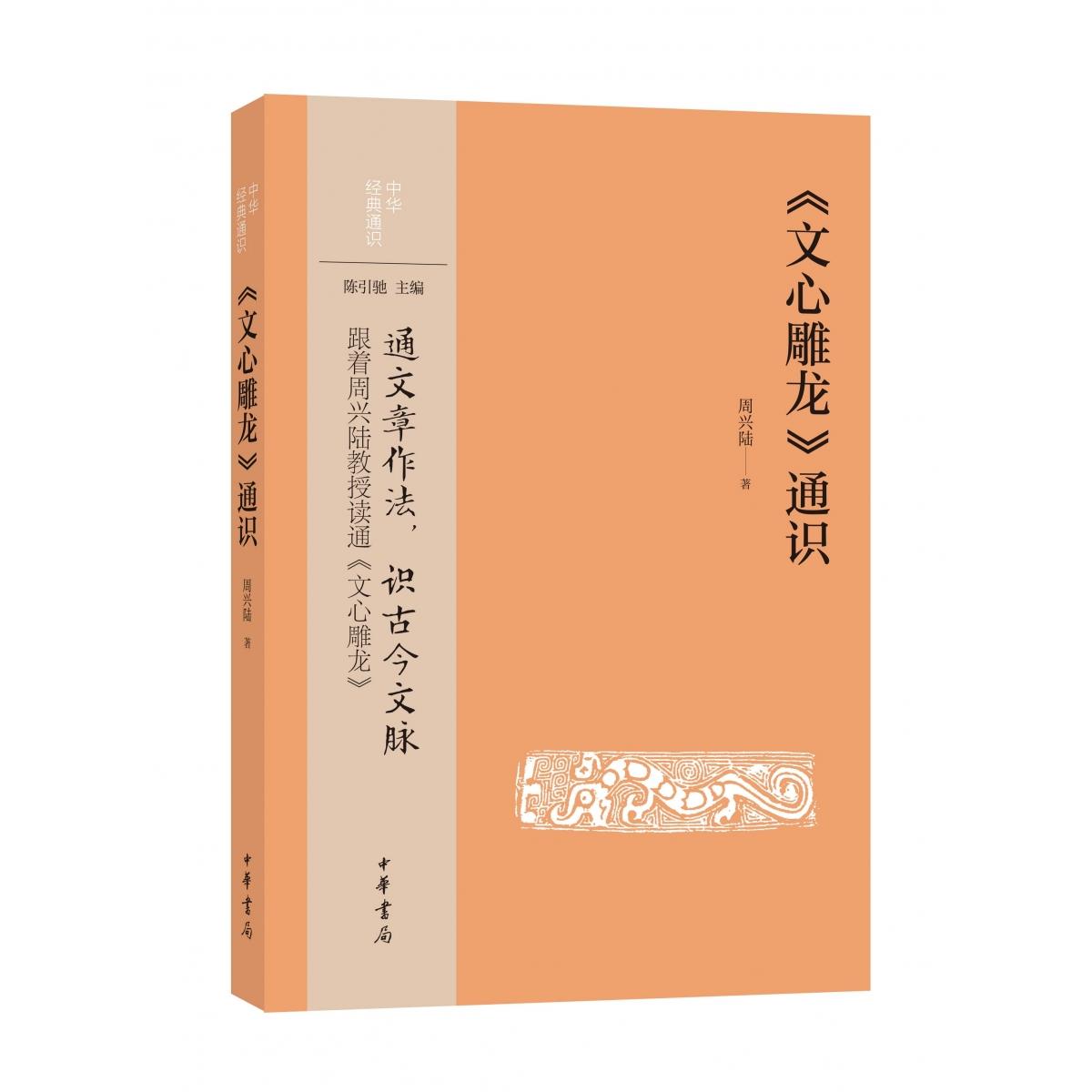 文心雕龙通识:中华经典通识 文学理论 经典解读 美学启蒙 传统文化 文学赏析 提升素养 全彩插图9787101171082