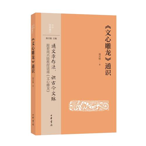 文心雕龙通识：中华经典通识 文学理论 经典解读 美学启蒙 传统文化 文学赏析 提升素养 全彩插图9787101171082