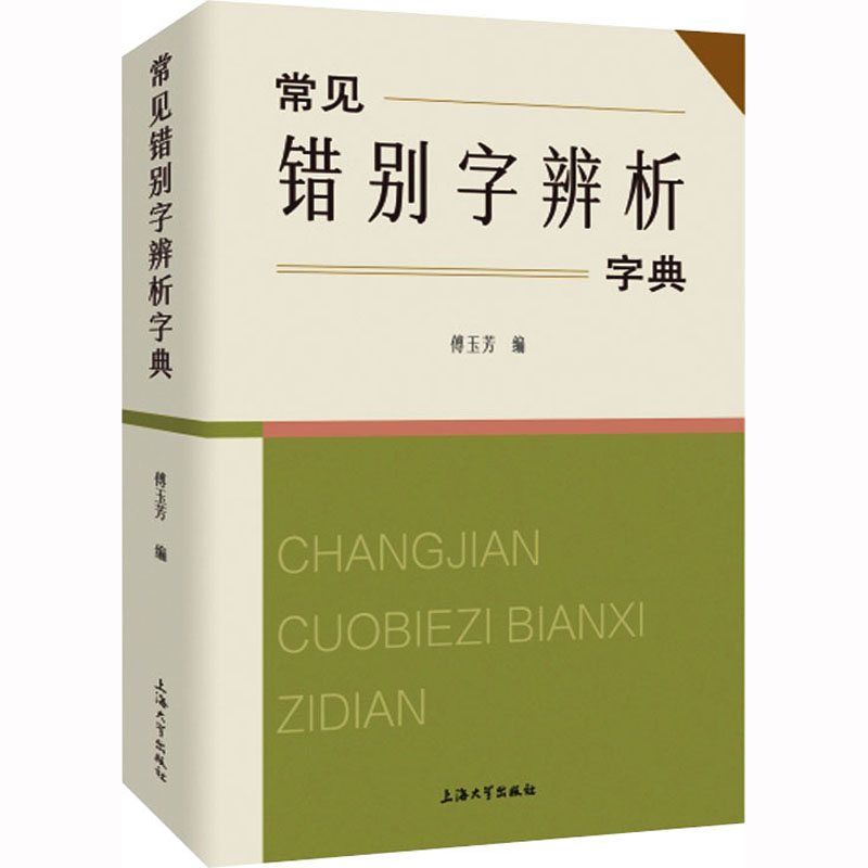 常见错别字辨析字典 常见错别字 学生 纠错 写作规范 高频易错字 拼音标注 部首检索 规范写法 9787567145498