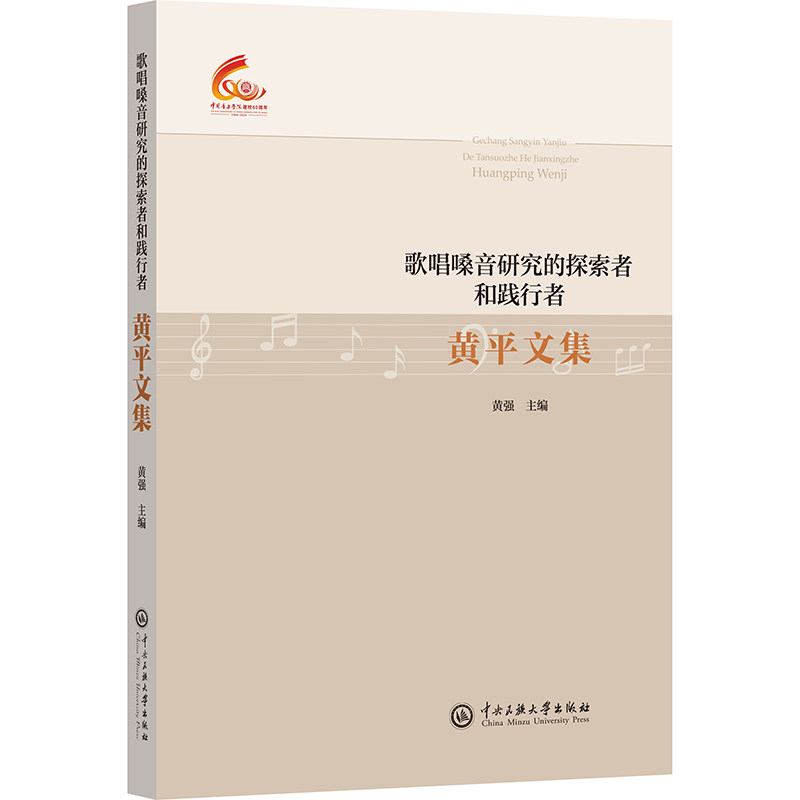 黄平文集:歌唱嗓音研究的探索者和践行者 专业研究 经典案例 科学发声 系统教程 提升技巧 实践方法9787566024107