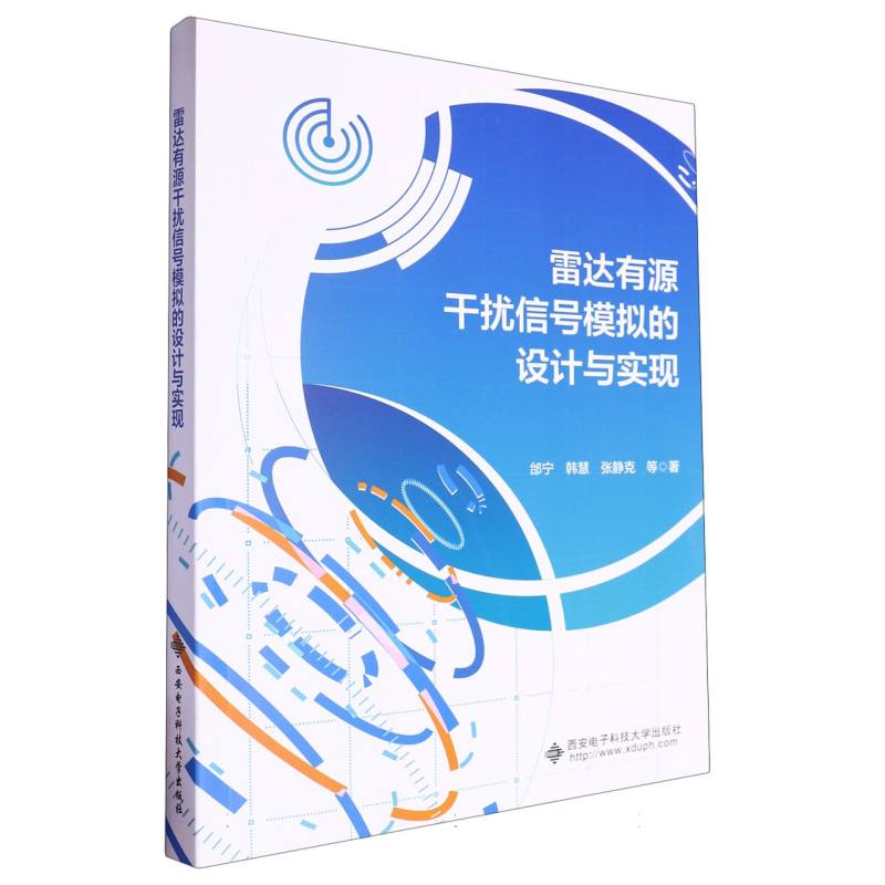 雷达有源干扰信号模拟的设计与实现 设计原理 实现方 技详解 案例分析 实战应用 专业教程9787560670584