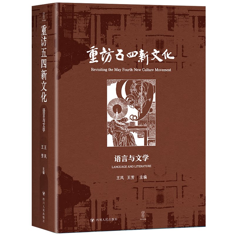 重访五四新文化:语言与文学 (五四语言文学研究的经典作品揭示胡适鲁迅周作人等重要人物9787220138775
