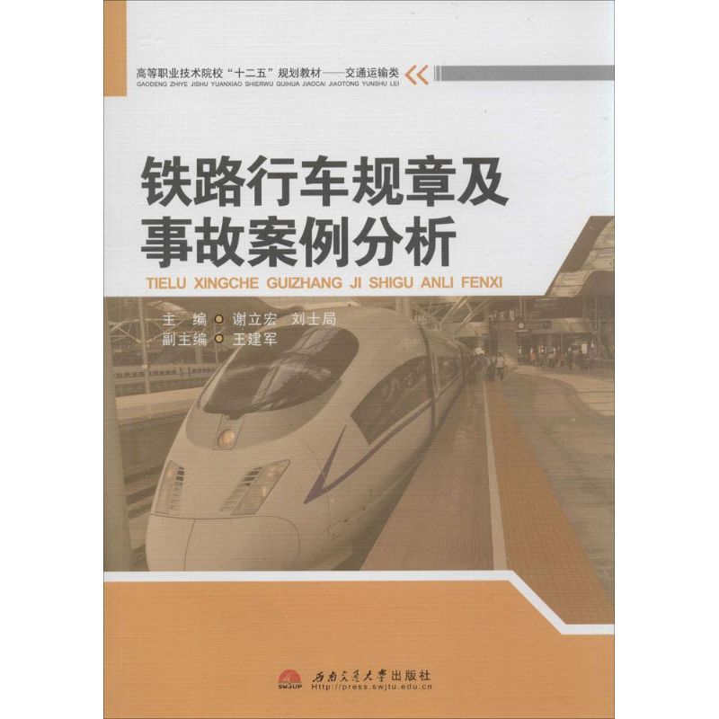 铁路行车规章及事故案例分析 铁路规章详解 事故案例分析 安全操作指南 专业教材 行业 实操技能 解读 9787564328351