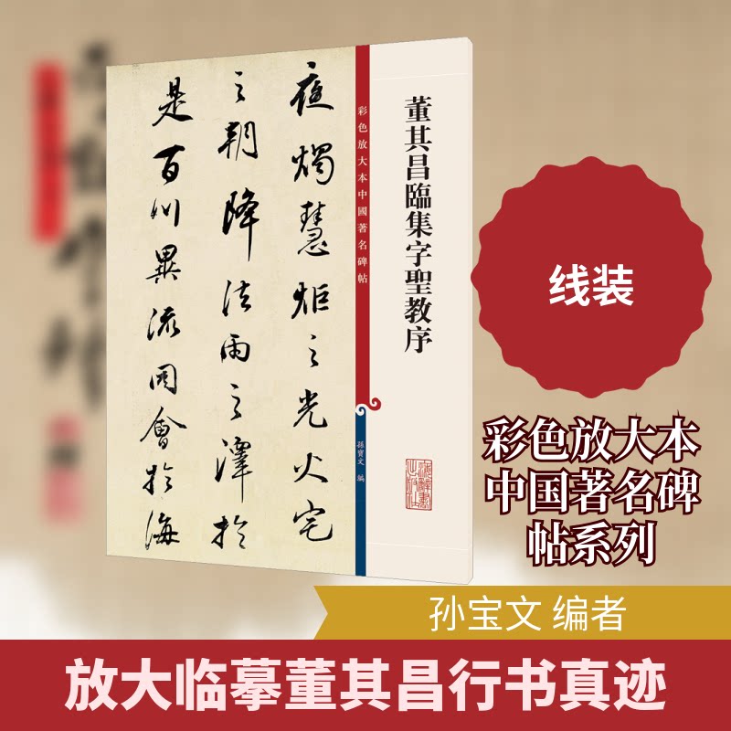 董其昌临集字圣教序 书法入门 临摹教程 笔法详解 结构解析 临帖示范 墨法技巧 原帖还原 临帖指南9787532654406