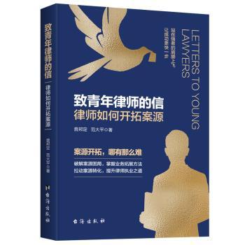 正版新书 致青年律师的信：律师如何开拓案源 音邦定,范大平 9787516827246 台海出版社有限公司