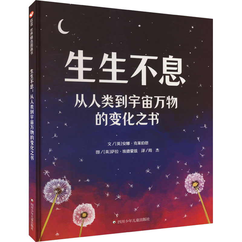 生生不息 从人类到宇宙万物的变化之书 从人类到宇宙万物的变化之 宇宙演化 人类起源 万物规律9787572810343