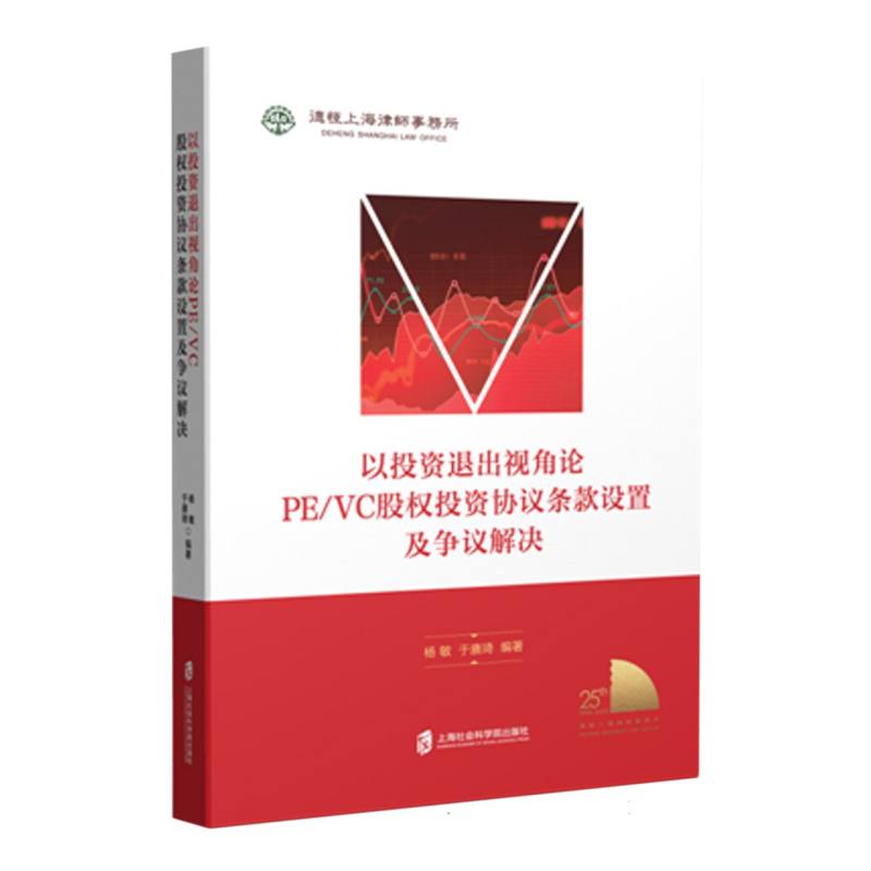 以退出视角论PE/VC股权协议条款设置及争议解决 退出视角 条款设置 争议解决 实战案例9787552041774