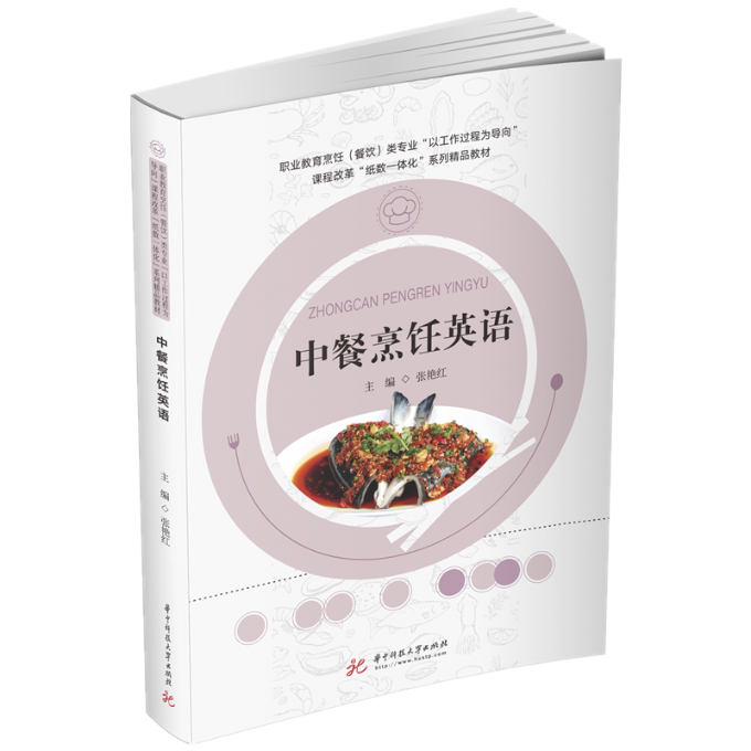 中餐烹饪英语 中餐烹饪术语 英语对话场景 厨师手册 中英文对照 餐饮英语词汇 烹饪专业表达 留学生英语 9787568067119