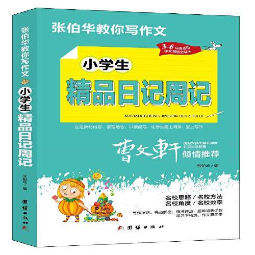 张伯华教你写作文：小学生精品日记周记 （3-6年级适用）（曹文轩亲情） 曹文轩 张伯华教学 3-6年级 日记范文 ISBN9787512687714