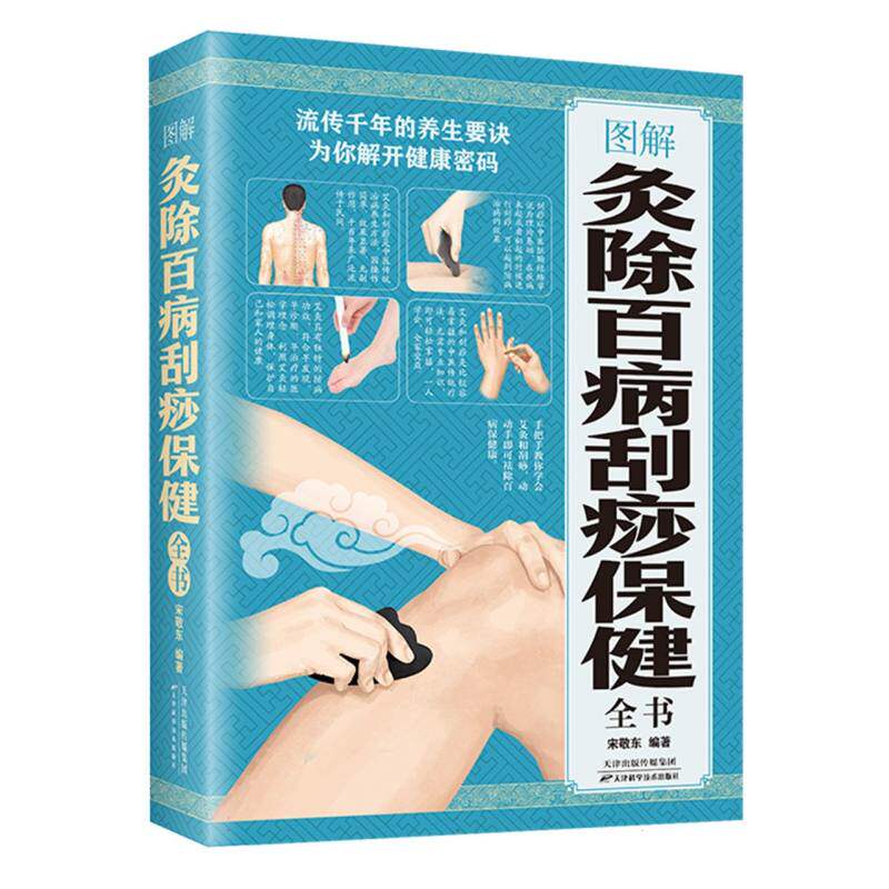 正版包邮 图解灸除百病刮痧保健全书 编者:宋敬东| 9787557625368 天津科技