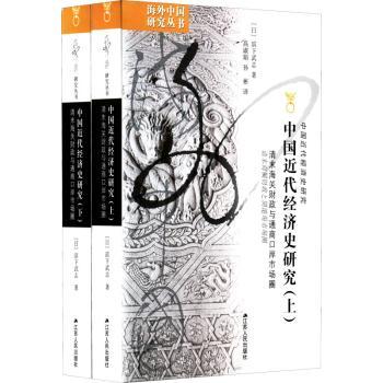 正版包邮 中国近代经济史研究：清末海关财政与通商口岸市场圈 [日]滨下武志,刘东 9787214044174 江苏人民出版社