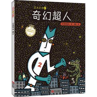 正版包邮 正义之士(2)奇幻超人 (日)宫西达也 9787555253990 青岛出版社