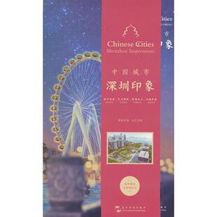 深圳印象手账 汉英 陈曦 正版 五洲传播出版 中国城市 9787508552989 社 包邮