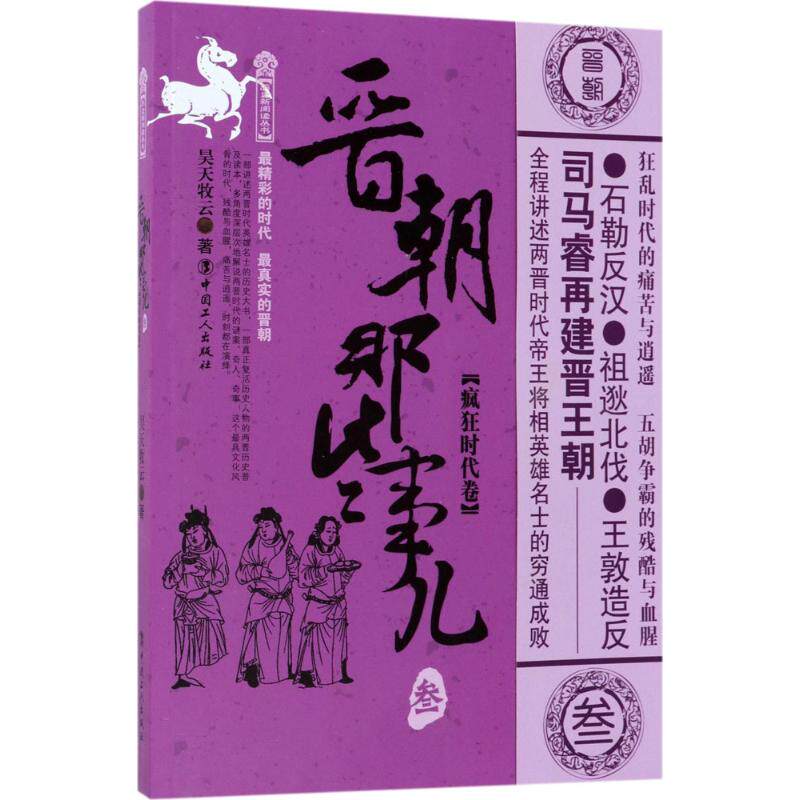 正版包邮 晋朝那些事儿（3）（疯狂时代卷） 昊天牧云 9787500867630 工人出版社