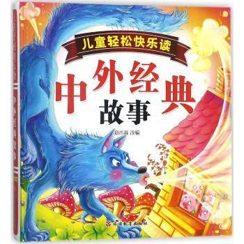 儿童轻松快乐读中外经典故事 3-12岁儿童 轻松快乐无压力 中外经典童话寓言 精美插图大字注音 9787563736614