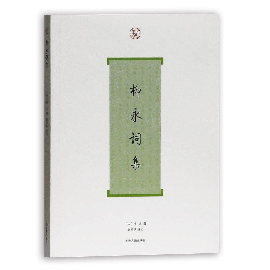 正版包邮 柳永词集 [宋]柳永 著,谢桃坊 导读 9787532554065 上海古籍出版社