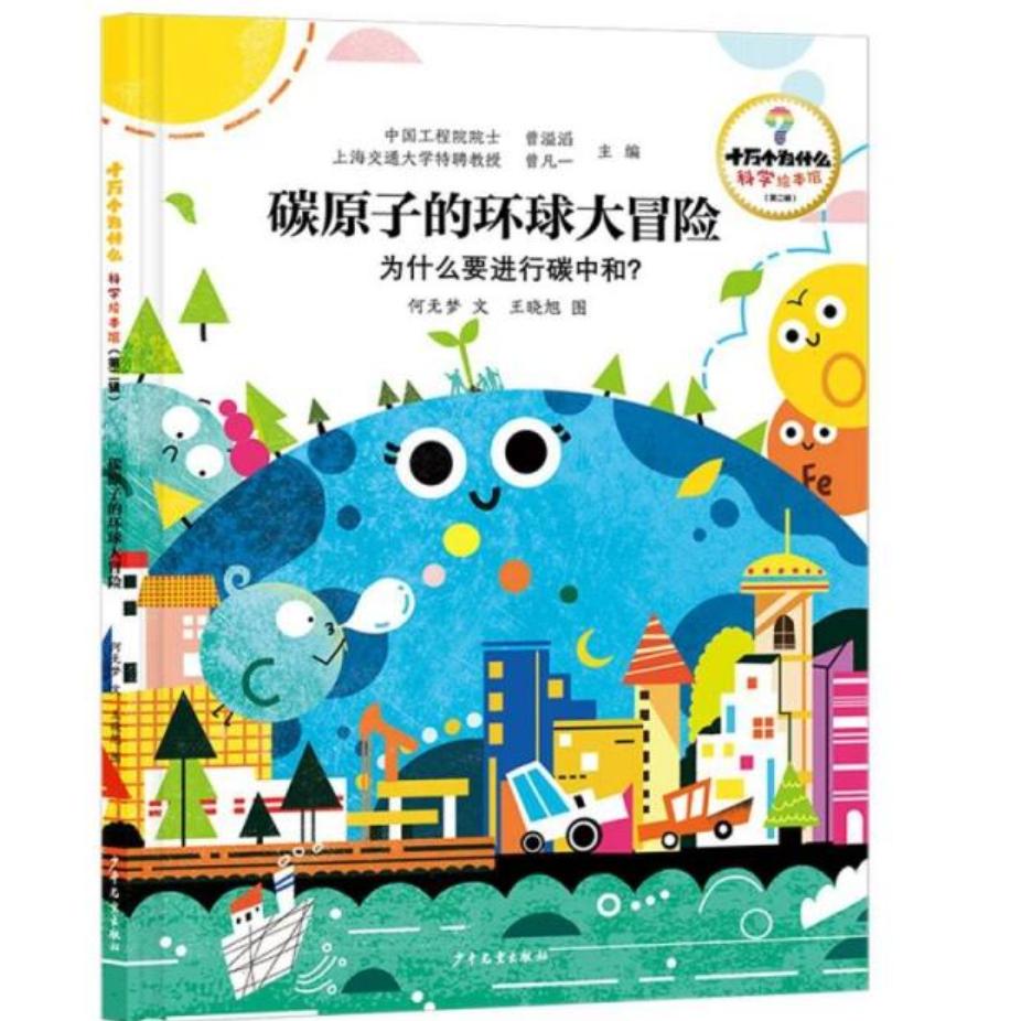 碳原子的环球大冒险为什么要进行碳中和 青少年适用 碳中和科普 科学认知 生态保护 全球视角 环保理念9787558920608