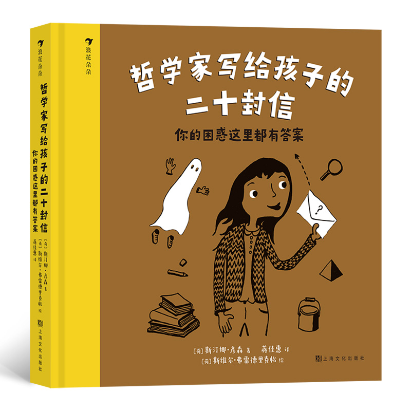 正版包邮 哲学家写给孩子的二十封信：你的困惑这里都有 斯汀娜·彦森著 9787553523620 上海文化出版社