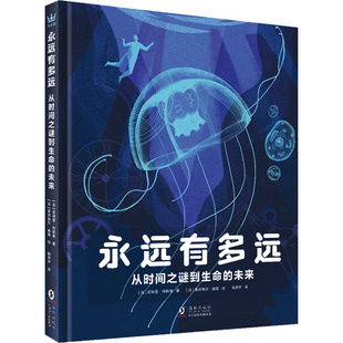 绘；陈思宇 9787511063311 从时间之谜到生命 菲利普·内斯曼 著； 法 永远有多远 未来 译 正版 莱昂纳尔·迪蓬 包邮