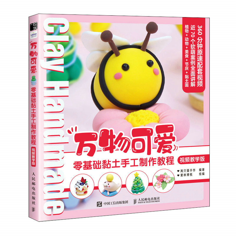 正版包邮 万物可爱零基础黏土手工制作教程视频教学版 两只猫手作 9787115595379 人民邮电