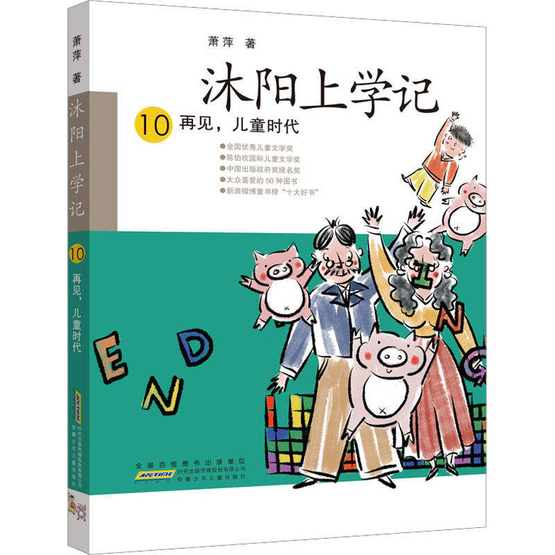 沐阳上学记10再见儿童时代 校园生活故事 成长启迪教育 经典案例 启蒙教育 自我成长 独立思考 心灵成长 情感共鸣9787570715664