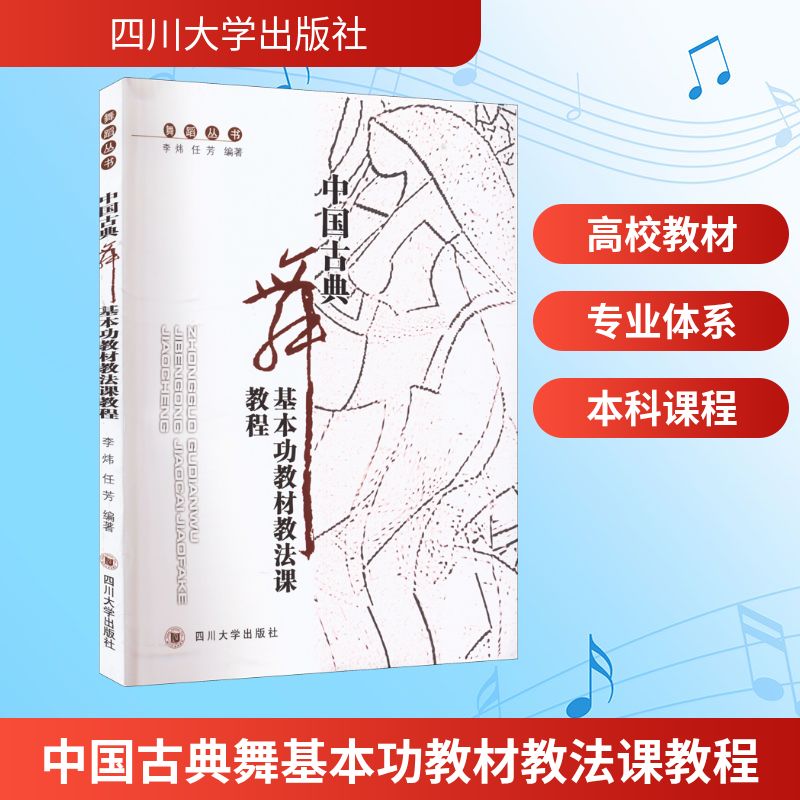中国古典舞基本功教材教法课教程 中国古典舞 基本功训练 教材教法 系统教程 动作解析 教学步骤 考级适用 自学入门 9787561464397