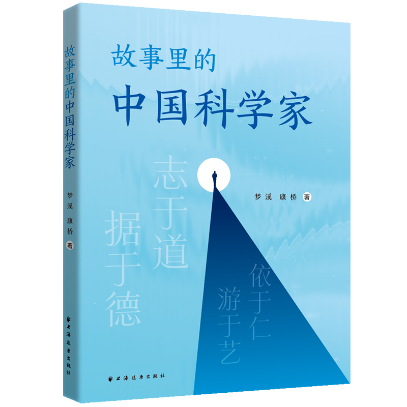 正版包邮 故事里的中科学 梦溪 康桥 9787547620755 上海远东