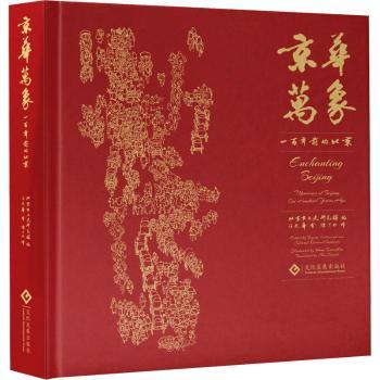 正版包邮 京华万象:一前的北京 北京市文史研究馆 编       汪光华 绘  陈丁力 译 9787514238730 文化发展出版社