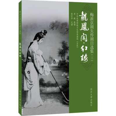 正版包邮 梅派京剧失传剧目选集(3) 龙凤阁·红楼 李健 9787576510294 同济大学出版社
