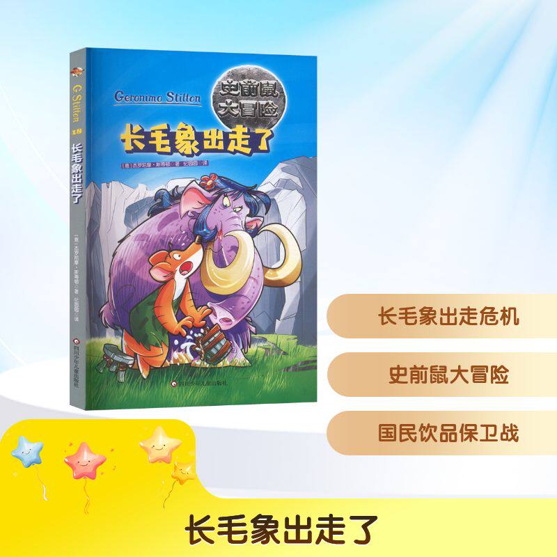 正版包邮 长毛象出走了 (意)杰罗尼摩·斯蒂顿 著 著 纪园园 译 译 9787572813498 四川少年儿童出版社