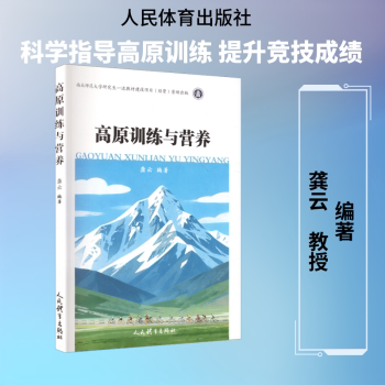 正版包邮 高原训练与营养 龚云编著 9787500967613 人民体育出版社