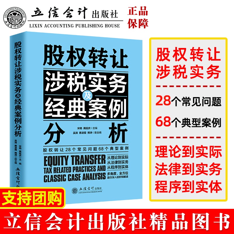 正版新书股权转让涉税实务及经典案例分析宋艳,高延庆主编 9787542971630立信会计出版社